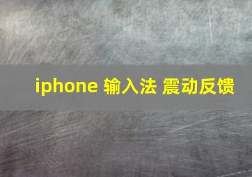 iphone 输入法 震动反馈